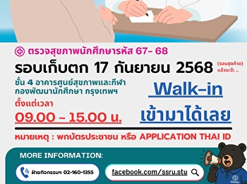ตรวจสุขภาพนักศึกษารหัส 67- 68 รอบเก็บตก
17 กันยายน 2568 (รอบสุดท้าย)