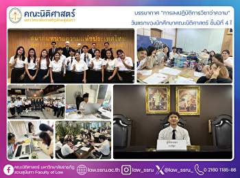 บรรยากาศ “การลงปฏิบัติการวิชาว่าความ”
วันแรกของนักศึกษาคณะนิติศาสตร์ ชั้นปีที่
4