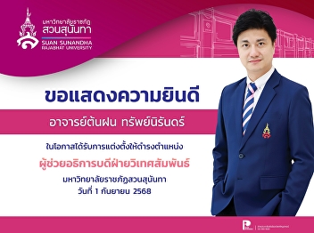 Congratulations to Assistant Professor
Tonfon Sappaniran on the occasion of
being appointed as Assistant to the
President for International Relations
Suan Sunandha Rajabhat University.