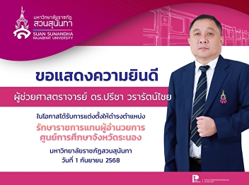 Congratulations to Assistant Professor
Dr. Preecha Wararatnai on the occasion
of being appointed as Acting Director of
the Ranong Provincial Education Center,
Suan Sunandha Rajabhat University.