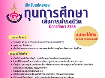 ประชาสัมพันธ์ทุนการศึกษา
สมาคมศิษย์เก่าสวนสุนันทา
ในพระบรมราชินูปถัมภ์ เปิดรับสมัครตรง
ทุนการศึกษาเพื่อการดำรงชีพ พ.ศ. 2568