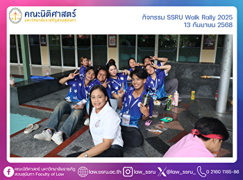 กิจกรรม SSRU Walk Rally 2025 13 กันยายน
2568