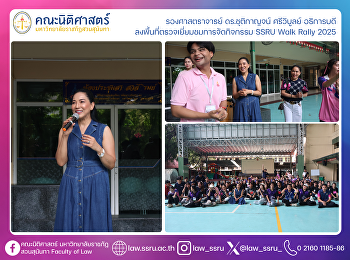 รองศาสตราจารย์ ดร.ชุติกาญจน์ ศรีวิบูลย์
อธิการบดี
ลงพื้นที่ตรวจเยี่ยมชมการจัดกิจกรรม SSRU
Walk Rally 2025