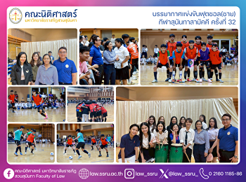 บรรยากาศแข่งขันฟุตซอล(ชาย)
กีฬาสุนันทาสามัคคี ครั้งที่ 32