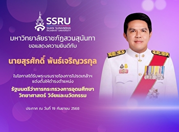 มหาวิทยาลัยราชภัฏสวนสุนันทา
ขอแสดงความยินดีกับ 
