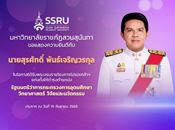 Suan Sunandha Rajabhat University
Congratulates Mr. Surasak
Phancharoenworakul