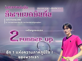 รางวัลรองชนะเลิศอันดับ 2 เหรียญทองแดง
แบดมินตัน