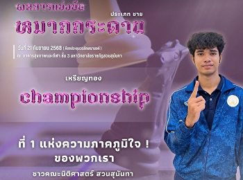 รางวัลชนะเลิศ เหรียญทอง หมากกระดาน