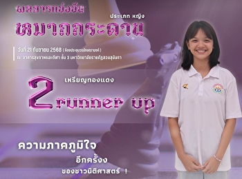 รางวัลรองชนะเลิศอันดับ 2 เหรียญทองแดง
หมากกระดาน