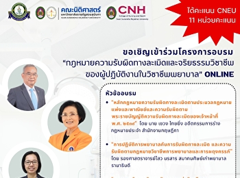 คณะนิติศาสตร์ และคณะพยาบาลศาสตร์
มหาวิทยาลัยราชภัฏสวนสุนันทา
ร่วมกับคณะพยาบาลศาสตร์เกื้อการุณย์
มหาวิทยาลัยนวมินทราธิราช
ร่วมกับขอเชิญเข้าร่วมโครงการอบรม
“กฎหมายความรับผิดทางละเมิดและจริยธรรมวิชาชีพของผู้ปฏิบัติงานในวิชาชีพพยาบาล”
ONLINE