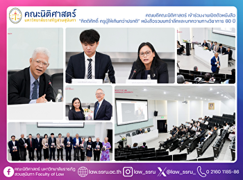คณบดีคณะนิติศาสตร์
เข้าร่วมงานเปิดตัวหนังสือ “กิตติศักดิ์
ครูผู้ให้เกินกว่าปรกติ”
หนังสือรวมบทรำลึกและบทความทางวิชาการ 60
ปี