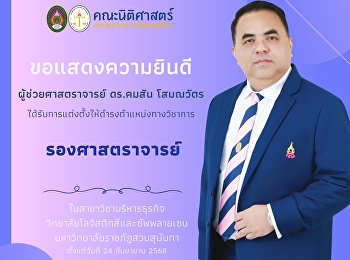 ขอแสดงความยินดีกับ “ผู้ช่วยศาสตราจารย์
ดร.คมสัน  โสมณวัตร”
ในโอกาสได้รับการแต่งตั้งให้ดำรงตำแหน่งทางวิชาการ
