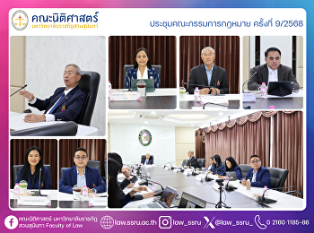 ประชุมคณะกรรมการกฎหมาย ครั้งที่ 9/2568