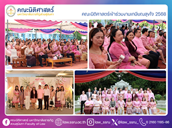 คณะนิติศาสตร์เข้าร่วมงานเกษียณสุขใจ 2568