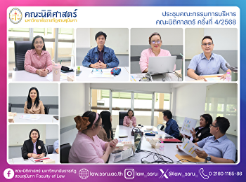 ประชุมคณะกรรมการบริหาร คณะนิติศาสตร์
ครั้งที่ 4/2568