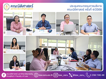 The 4th/2025 Meeting of the Faculty of
Law Executive Committee