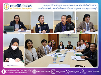 ประชุมหารือหลักสูตร
และแนวทางความร่วมมือจัดทำ MOU
ทางวิชาการกับ สถาบันพัฒนาทรัพยากรบุคคล
กรมคุมประพฤติ