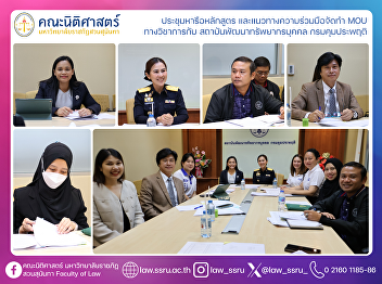 Meeting to Discuss the Curriculum and
Academic Collaboration for Establishing
an MOU with the Human Resource
Development Institute, Department of
Probation
