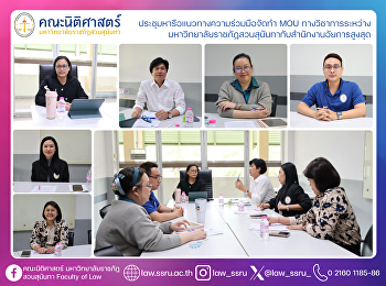 ประชุมหารือแนวทางความร่วมมือจัดทำ MOU
ทางวิชาการระหว่างมหาวิทยาลัยราชภัฏสวนสุนันทากับสำนักงานอัยการสูงสุด