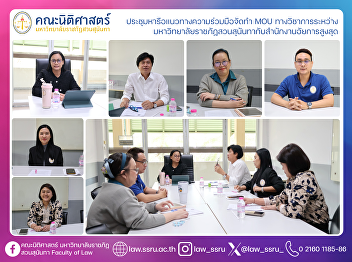 Meeting to Discuss Academic
Collaboration for Establishing an MOU
between Suan Sunandha Rajabhat
University and the Office of the
Attorney General