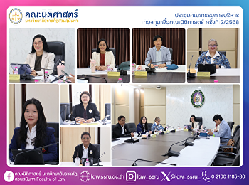 ประชุมคณะกรรมการบริหาร
กองทุนเพื่อคณะนิติศาสตร์ ครั้งที่ 2/2568