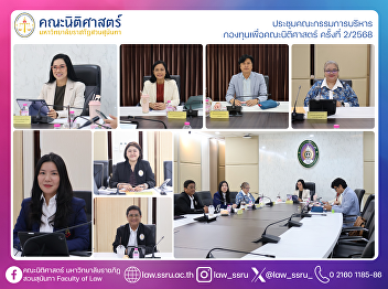 The 2nd/2025 Meeting of the Faculty of
Law Fund Executive Committee