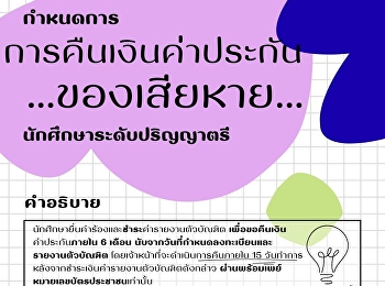 กำหนดการคืนเงินค่าประกันของเสียหาย
สำหรับนักศึกษาที่สำเร็จการศึกษาระดับปริญญาตรีและชำระค่ารายงานตัวบัณฑิตระหว่างเดือนตุลาคมถึงธันวาคม
2568