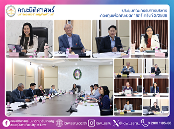 ประชุมคณะกรรมการบริหาร
กองทุนเพื่อคณะนิติศาสตร์ ครั้งที่ 2/2568