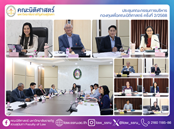 The 2nd/2025 Meeting of the Faculty of
Law Fund Executive Committee