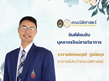 คณะนิติศาสตร์
ยินดีต้อนรับบุคลากรใหม่สายวิชาการ
“อาจารย์พรรษวุฒิ  ปูชนียกุล”
อาจารย์ประจำคณะนิติศาสตร์
มหาวิทยาลัยราชภัฏสวนสุนันทา