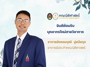 The Faculty of Law warmly welcomes Mr.
Phansawut Puchaniyokul, a new academic
staff member serving as a Lecturer at
the Faculty of Law, Suan Sunandha
Rajabhat University.