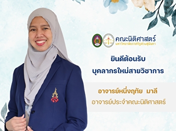 คณะนิติศาสตร์
ยินดีต้อนรับบุคลากรใหม่สายวิชาการ
“อาจารย์หนึ่งฤทัย  มาลี”
อาจารย์ประจำคณะนิติศาสตร์
มหาวิทยาลัยราชภัฏสวนสุนันทา