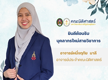 The Faculty of Law warmly welcomes Ms.
Nuengrutai Malee, a new academic staff
member serving as a Lecturer at the
Faculty of Law, Suan Sunandha Rajabhat
University.
