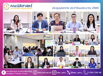 ประชุมบุคลากร ประจำปีงบประมาณ 2569
