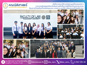 นักศึกษาคณะนิติศาสตร์ประชุมเพื่อเผยแพร่ร่าง
รายงานฉบับสมบูรณ์และรับฟังความคิดเห็นจากผู้ที่เกี่ยวข้องและประชาชน
โครงการวิจัยเพื่อแก้ไขปรับปรุงระบบ
มาตรการ และวิธีการคุ้มครองเด็กในคดีอาญา