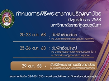 กำหนดการพิธีพระราชทานปริญญาบัตร
ปีพุทธศักราช 2568