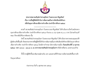 ประกาศสมาคมศิษย์เก่าสวนสุนันทา
ในพระบรมราชินูปถัมภ์      เรื่อง
รายชื่อผู้มีสิทธิ์เข้ารับการสัมภาษณ์ในการคัดเลือกนักศึกษา
เพื่อรับทุนการศึกษาเพื่อการดำรงชีพ
ประจำปีการศึกษา 2568