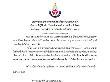 Announcement from the Suan Sunandha
Alumni Association under the Royal
Patronage Regarding the List of Eligible
Candidates for the Interview for the
Selection of Students to Receive the
Living Expenses Scholarship for the
Academic Year 2025