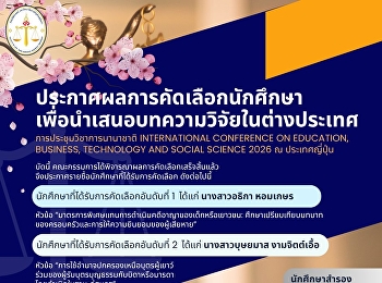 ประกาศผลการคัดเลือกนักศึกษาเพื่อนำเสนอบทความวิจัยในต่างประเทศ