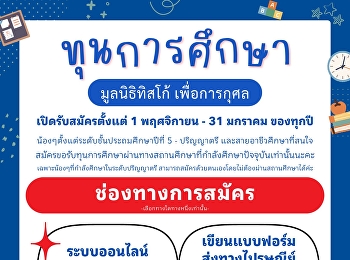 มูลนิธิทิสโก้ เพื่อการกุศล ประจำปี 2569
สมัครขอรับทุนการศึกษา
ทั้งทุนใหม่และทุนต่อเนื่อง