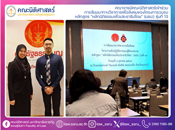 คณาจารย์คณะนิติศาสตร์เข้าร่วม
การสัมมนาทางวิชาการเพื่อสังคมของโครงการอบรม
หลักสูตร “หลักนิติธรรมเพื่อประชาธิปไตย”
(นธป.) รุ่นที่ 13