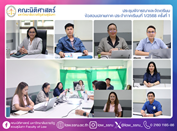 ประชุมพิจารณาและจัดเตรียม ข้อสอบปลายภาค
ประจำภาคเรียนที่ 1/2568 ครั้งที่ 1