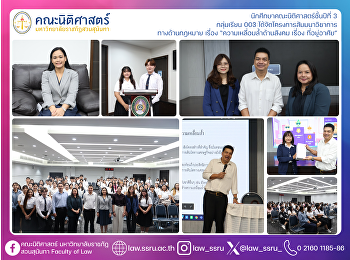 นักศึกษาคณะนิติศาสตร์ชั้นปีที่ 3
กลุ่มเรียน 003
ได้จัดโครงการสัมมนาวิชาการ ทางด้านกฎหมาย
เรื่อง “ความเหลื่อมล้ำด้านสังคม เรื่อง
ที่อยู่อาศัย”