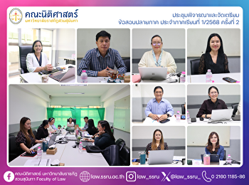 ประชุมพิจารณาและจัดเตรียม ข้อสอบปลายภาค
ประจำภาคเรียนที่ 1/2568 ครั้งที่ 2