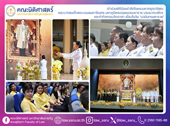 คณะนิติศาสตร์เข้าร่วมพิธีน้อมรำลึกในพระมหากรุณาธิคุณ
 พระบาทสมเด็จพระบรมชนกาธิเบศร
มหาภูมิพลอดุลยเดชมหาราช บรมนาถบพิตร
และทำกิจกรรมจิตอาสา เนื่องในวัน
