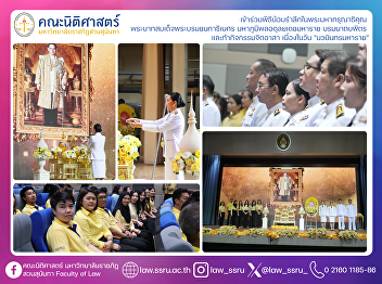 The Faculty of Law participated in the
ceremony to pay homage and remember the
royal benevolence of His Majesty King
Bhumibol Adulyadej the Great (Rama IX)
and took part in volunteer activities on
the occasion of “King Nawaminthra
Maharat Day.”