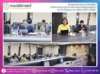 คณะนิติศาสตร์เข้าร่วมประชุมคณะกรรมการขับเคลื่อน
การจัดการความรู้
มหาวิทยาลัยราชภัฏสวนสุนันทา ประจำ
ปีงบประมาณ 2569 ครั้งที่ 1/2569