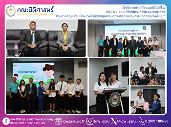 นักศึกษาคณะนิติศาสตร์ชั้นปีที่ 3
กลุ่มเรียน 002
ได้จัดโครงการสัมมนาวิชาการ ทางด้านกฎหมาย
เรื่อง “พลาสติกกฎหมาย
ความท้าทายของการจัดการอย่างยั่งยืน”