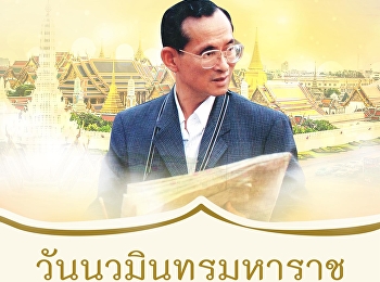 ๑๓ ตุลาคม วันนวมินทรมหาราช
น้อมสำนึกในพระมหากรุณาธิคุณอันหาที่สุดมิได้
พระบาทสมเด็จพระบรมชนกาธิเบศร
มหาภูมิพลอดุลยเดชมหาราช บรมนาถบพิตร