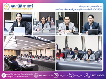 คณบดีคณะนิติศาสตร์เข้าร่วมประชุม
กรรมการบริหารมหาวิทยาลัยราชภัฏสวนสุนันทา
ครั้งที่ 10/2568